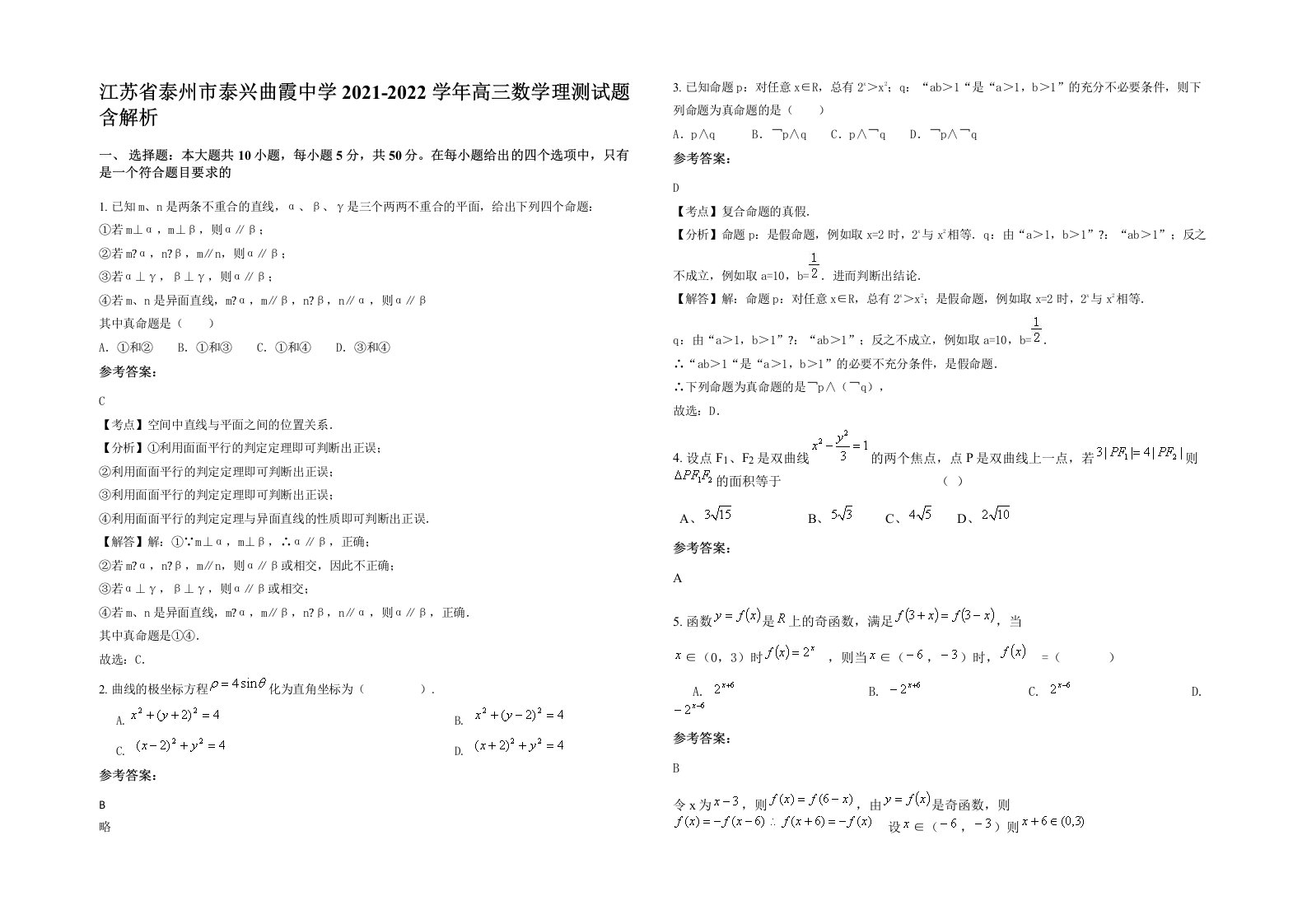 江苏省泰州市泰兴曲霞中学2021-2022学年高三数学理测试题含解析