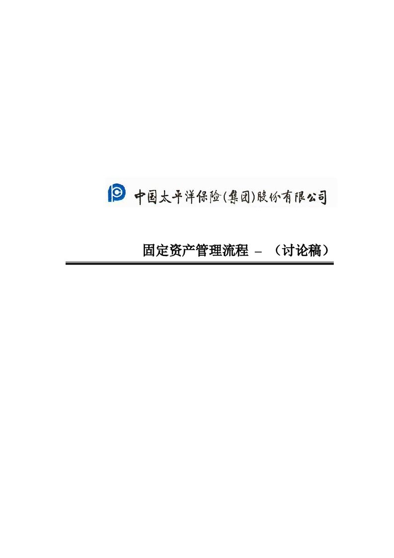 中国太平洋保险股份有限公司固定资产管理流程