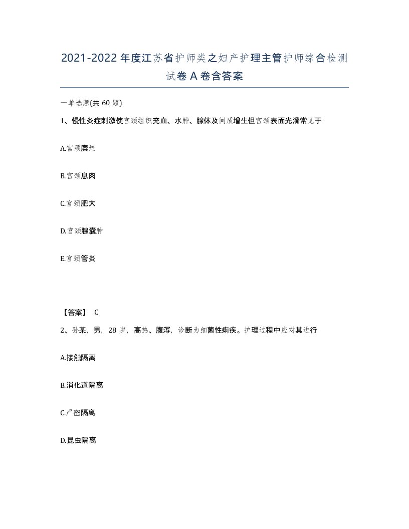 2021-2022年度江苏省护师类之妇产护理主管护师综合检测试卷A卷含答案