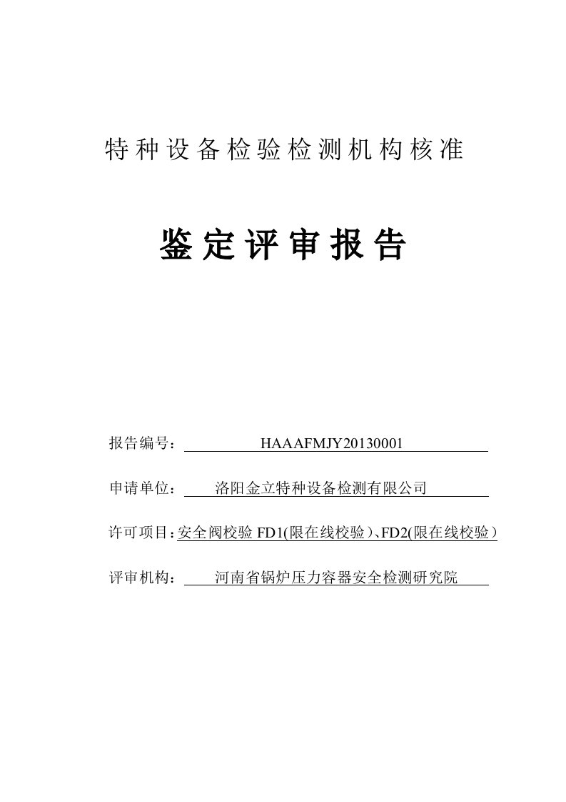 特种设备检验检测机构核准鉴定评审报告