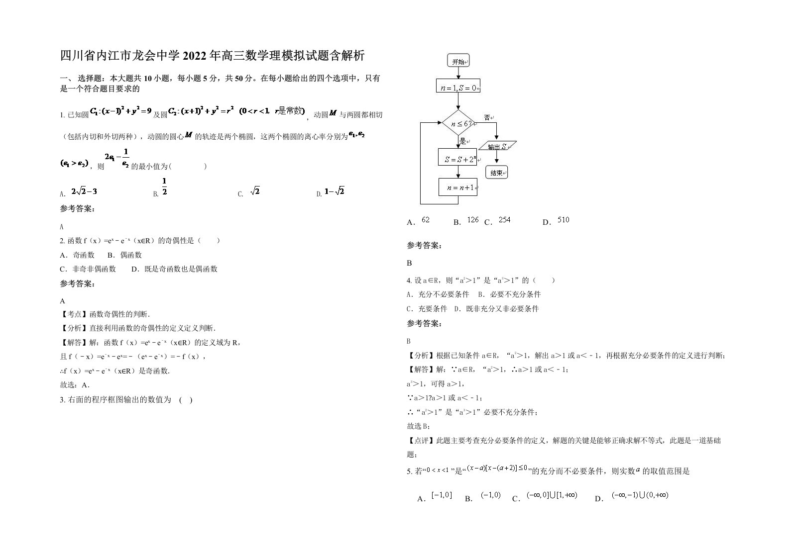 四川省内江市龙会中学2022年高三数学理模拟试题含解析