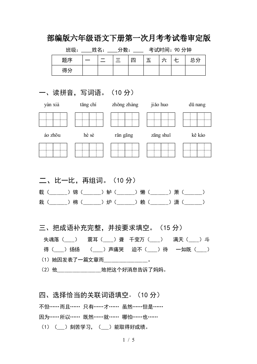 部编版六年级语文下册第一次月考考试卷审定版