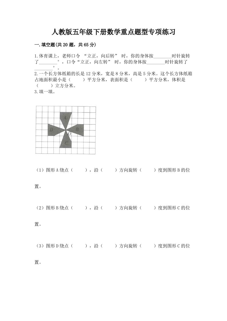 人教版五年级下册数学重点题型专项练习【历年真题】