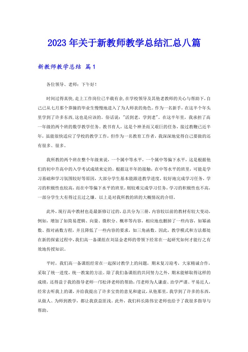 关于新教师教学总结汇总八篇