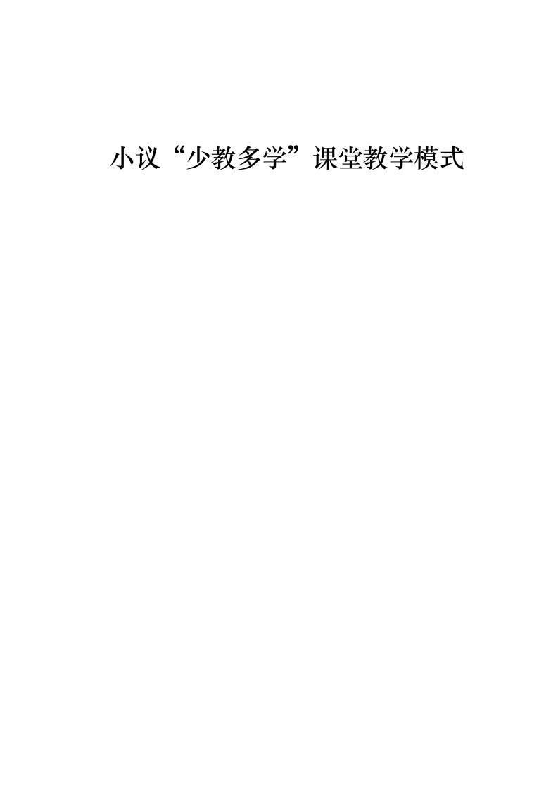 小议“少教多学”课堂教学模式