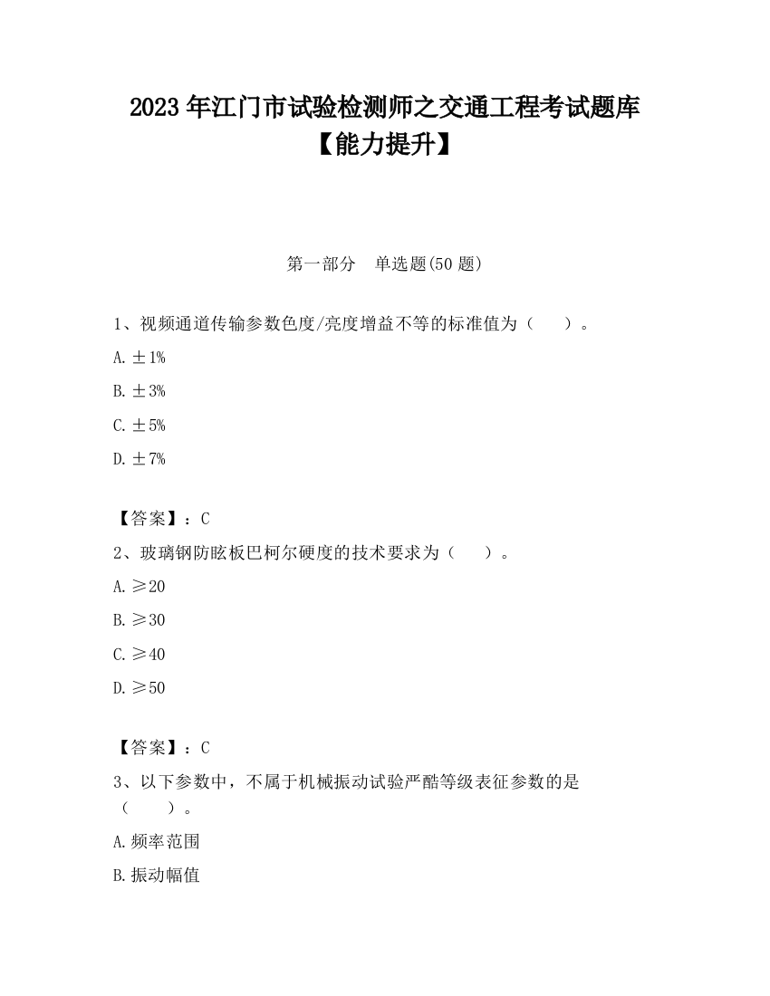 2023年江门市试验检测师之交通工程考试题库【能力提升】