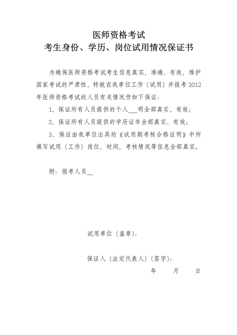 医师资格考试考生身份、学历、岗位试用情况保证书