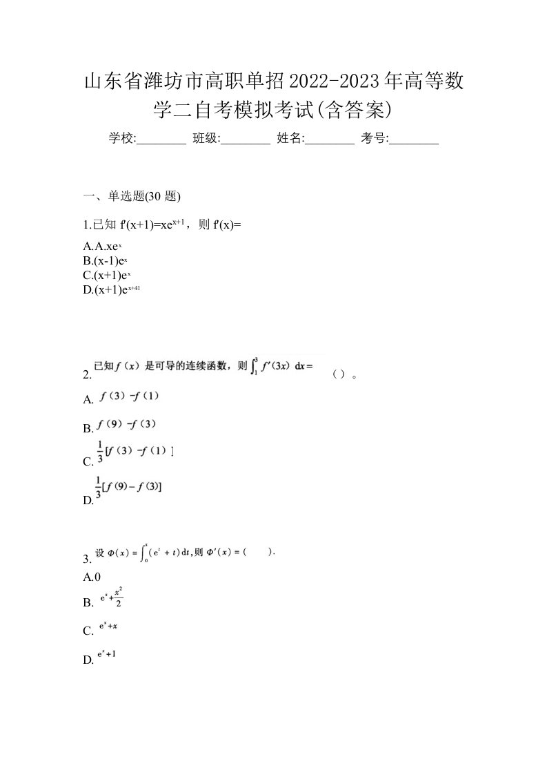 山东省潍坊市高职单招2022-2023年高等数学二自考模拟考试含答案