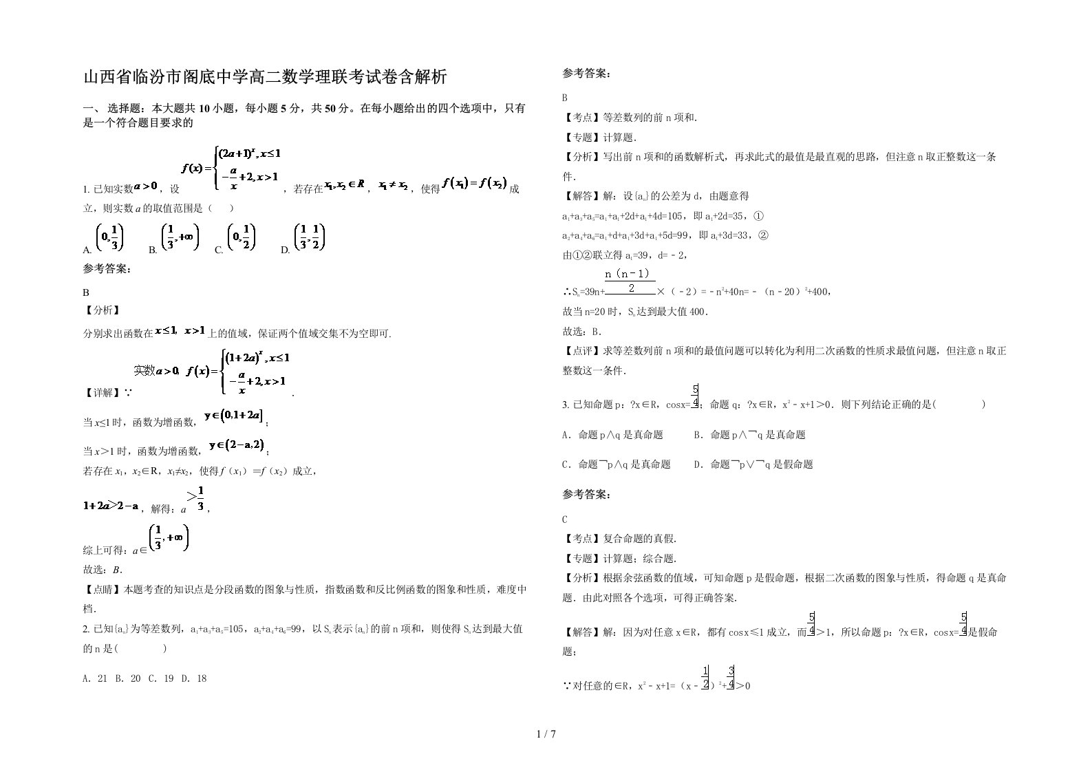 山西省临汾市阁底中学高二数学理联考试卷含解析