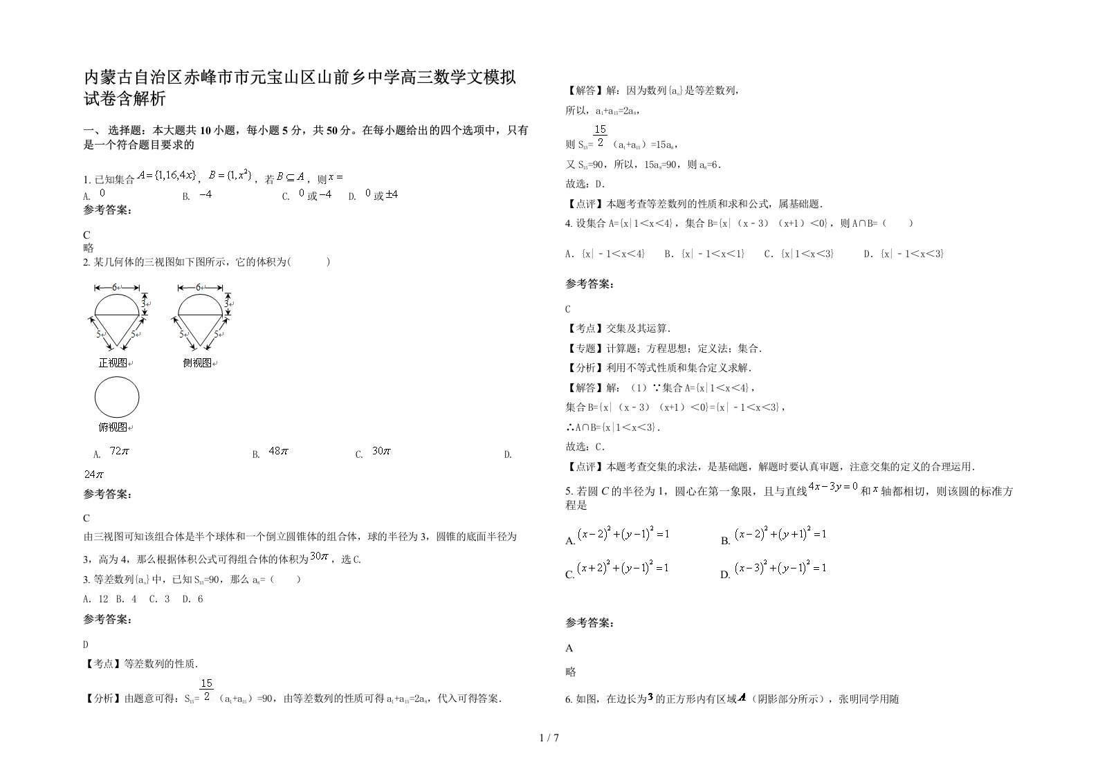 内蒙古自治区赤峰市市元宝山区山前乡中学高三数学文模拟试卷含解析