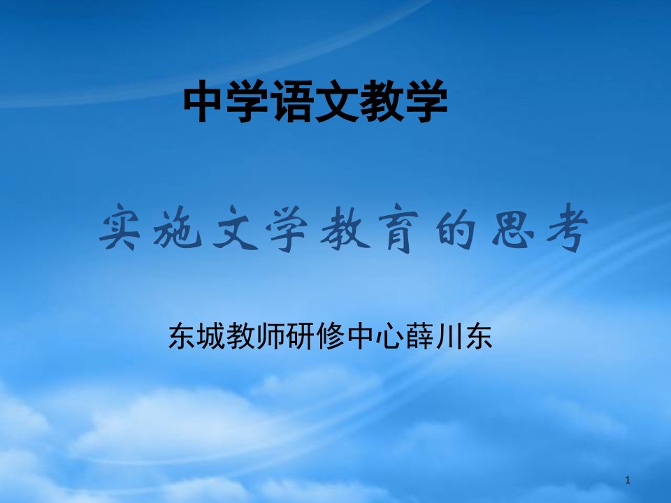 中学语文教学实施文学教育的思考