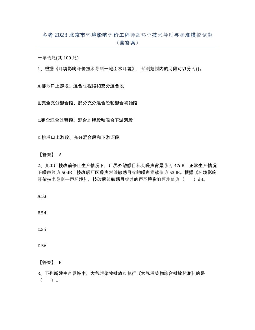 备考2023北京市环境影响评价工程师之环评技术导则与标准模拟试题含答案