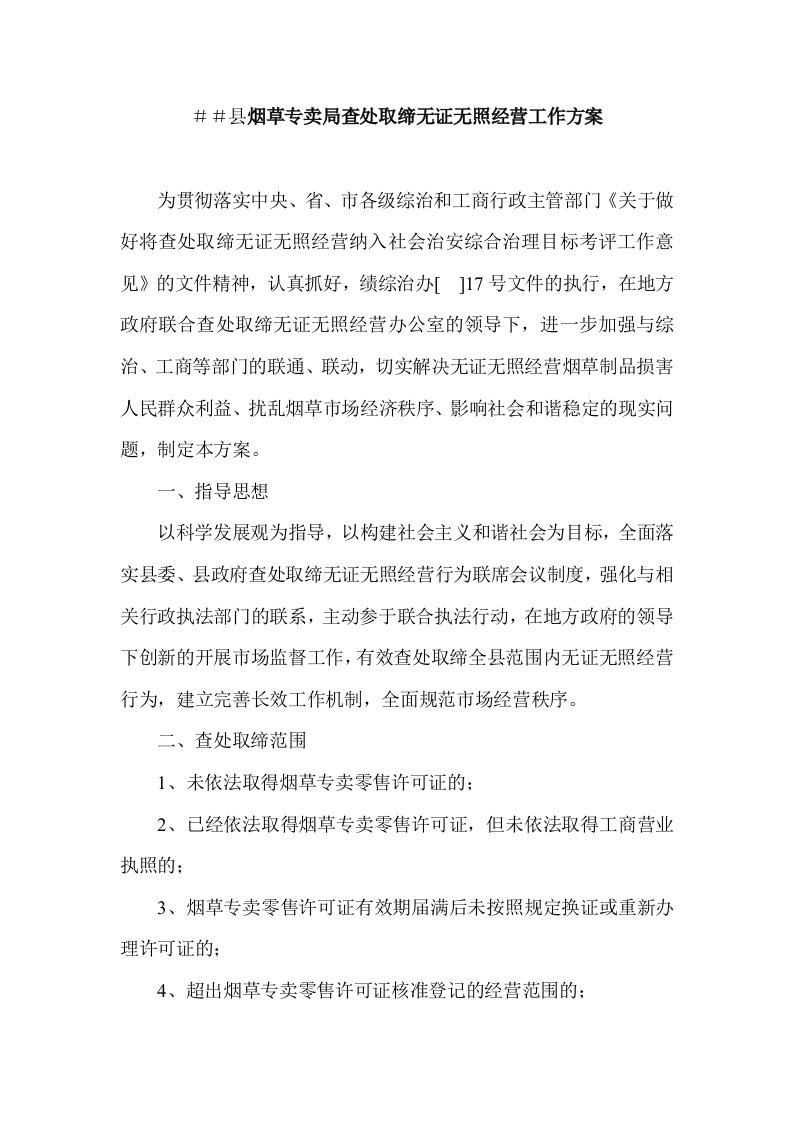 烟草专卖查处取缔无证无照经营工作方案