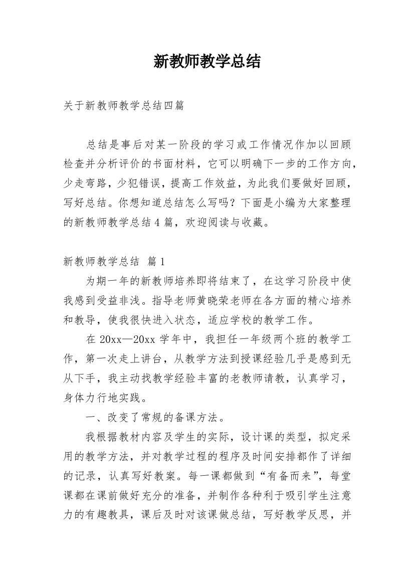 新教师教学总结_30