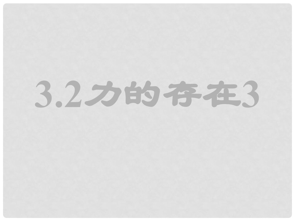 七年级科学下册