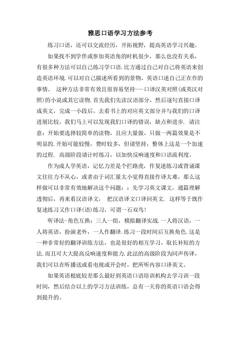 雅思口语学习方法参考