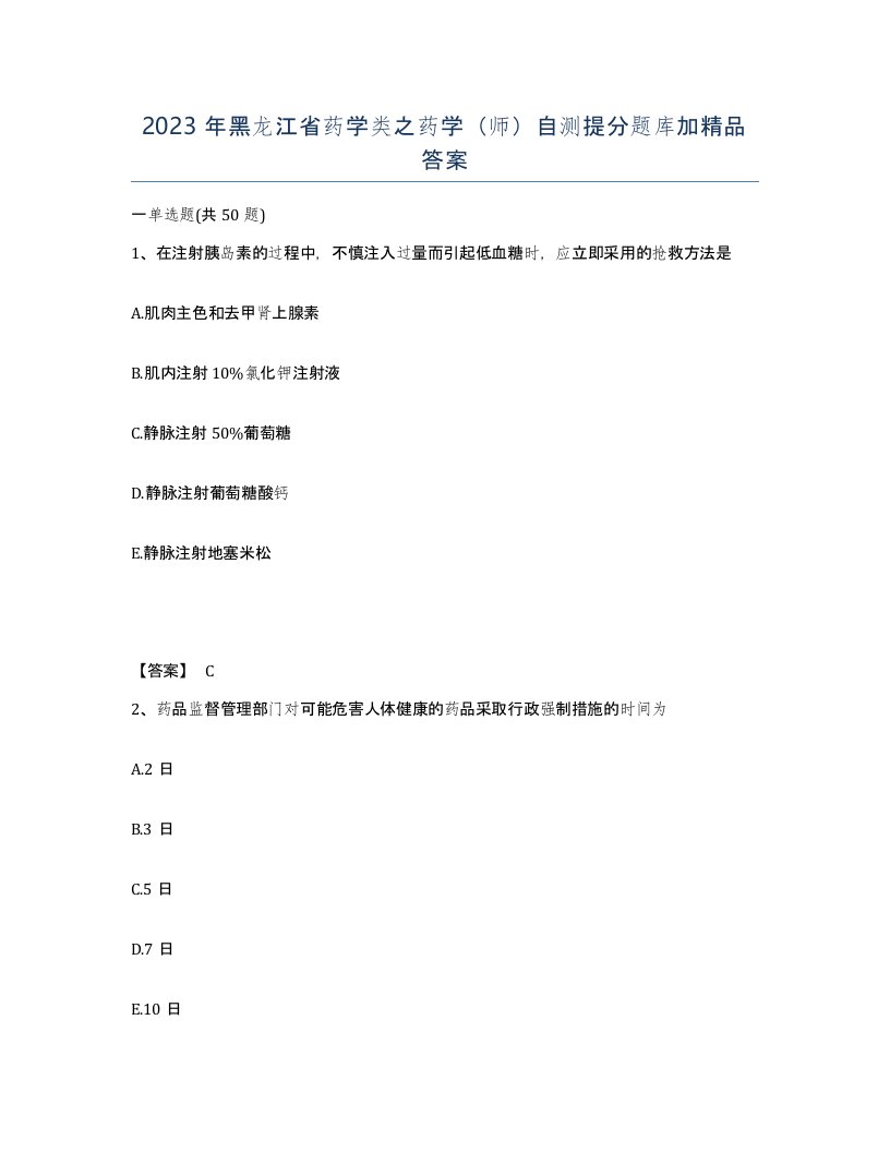 2023年黑龙江省药学类之药学师自测提分题库加答案