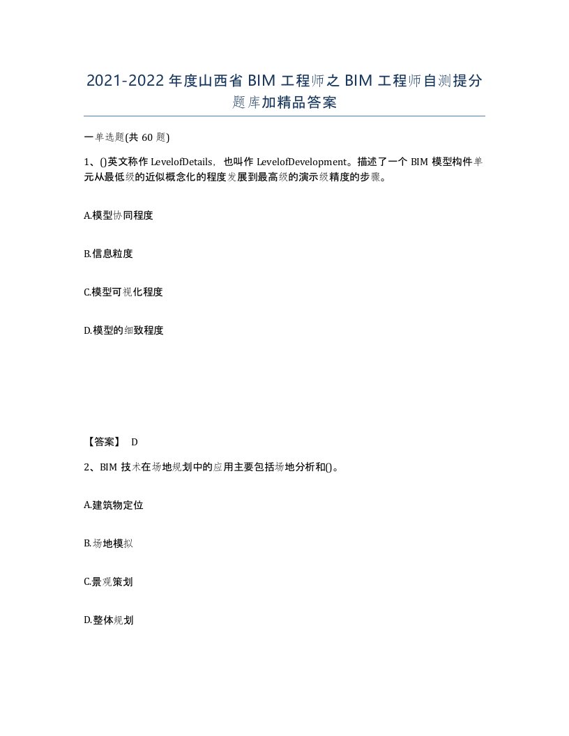 2021-2022年度山西省BIM工程师之BIM工程师自测提分题库加答案