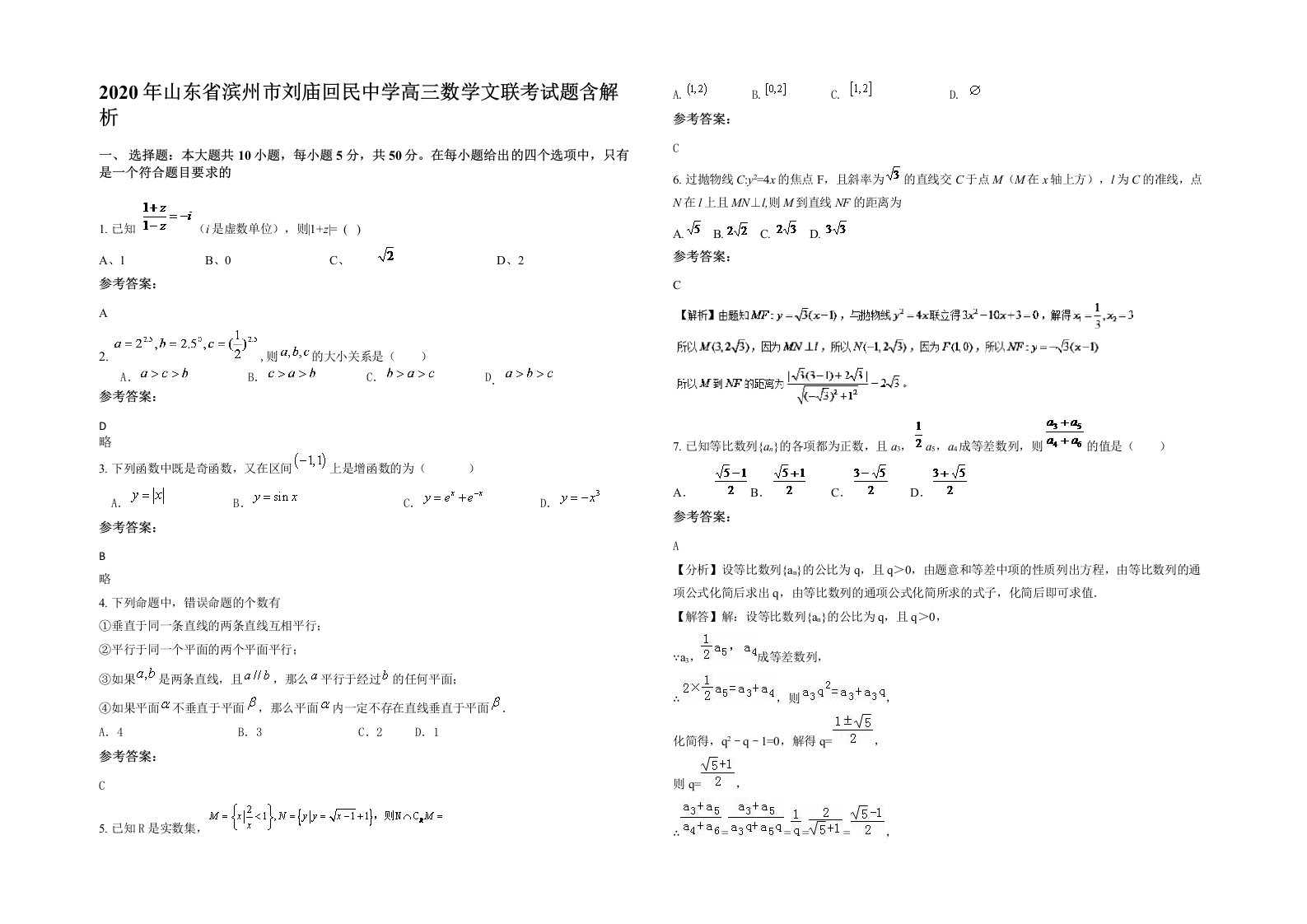 2020年山东省滨州市刘庙回民中学高三数学文联考试题含解析