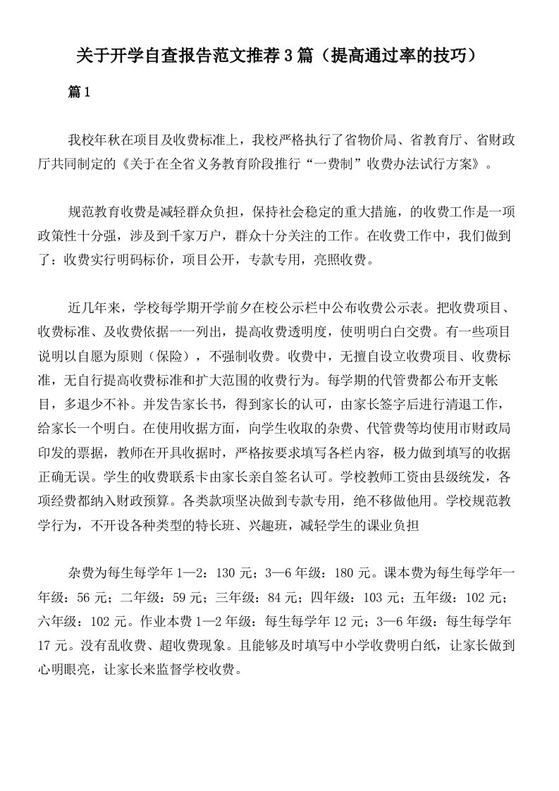 关于开学自查报告范文推荐3篇（提高通过率的技巧）