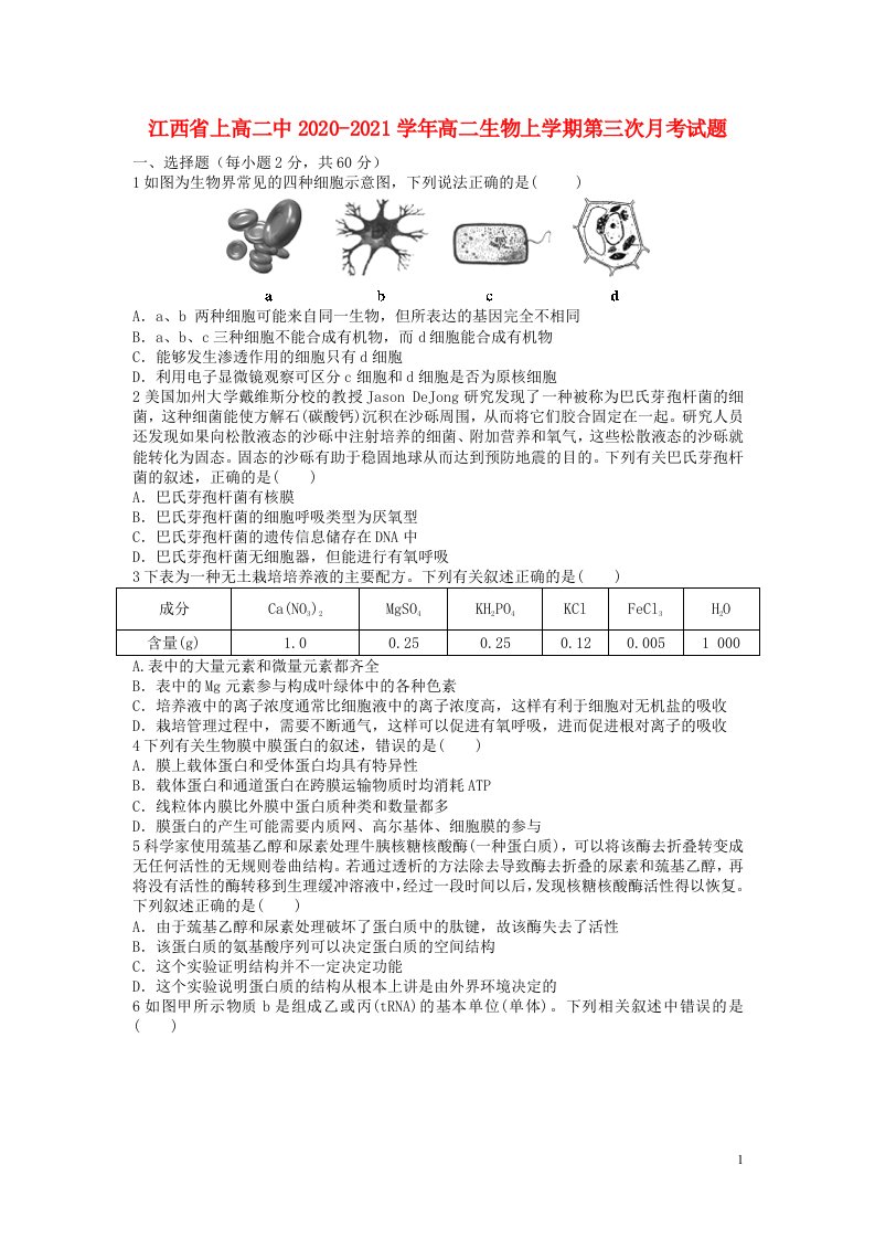 江西省上高二中2020_2021学年高二生物上学期第三次月考试题