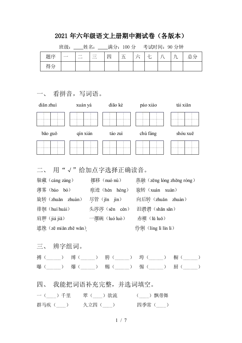 2021年六年级语文上册期中测试卷(各版本)