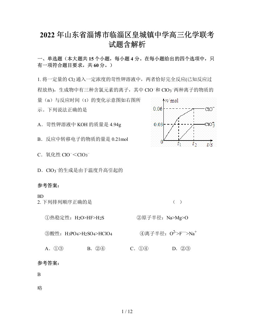 2022年山东省淄博市临淄区皇城镇中学高三化学联考试题含解析