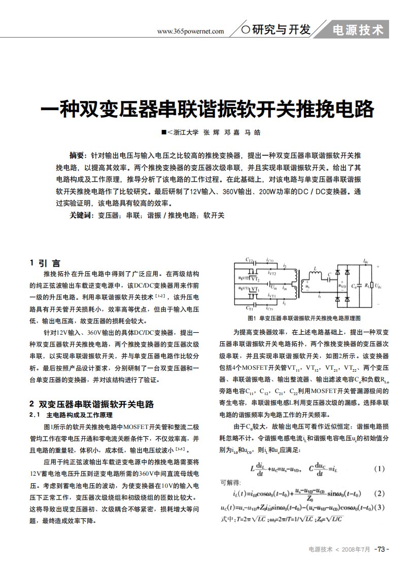 《一种双变压器串联谐振软开关推挽电路》