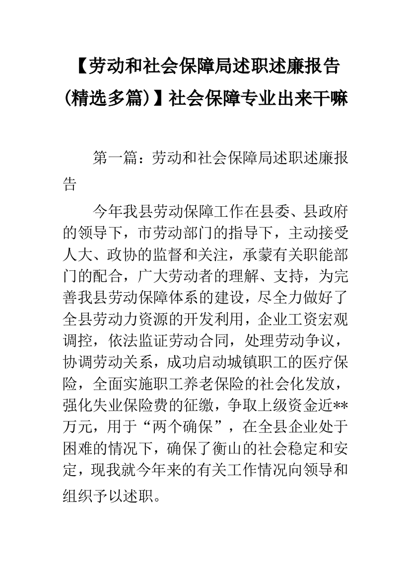 【劳动和社会保障局述职述廉报告(精选多篇)】社会保障专业出来干嘛