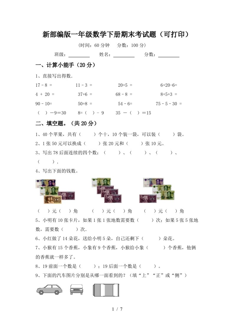 新部编版一年级数学下册期末考试题可打印