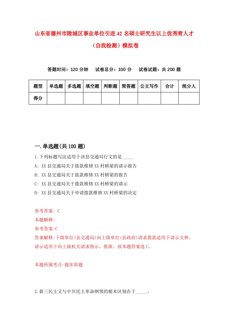 山东省德州市陵城区事业单位引进42名硕士研究生以上优秀青人才自我检测模拟卷第3期