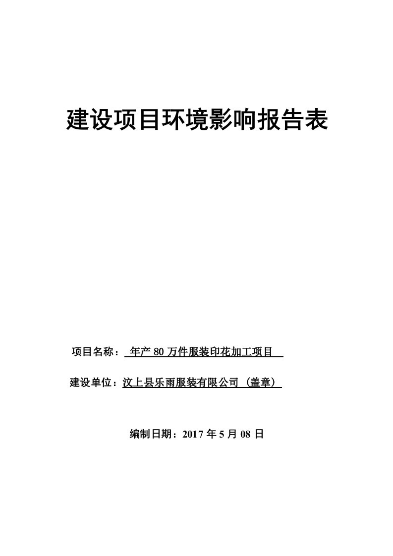 环境影响评价报告公示：年产80万件服装印花加工项目环评报告