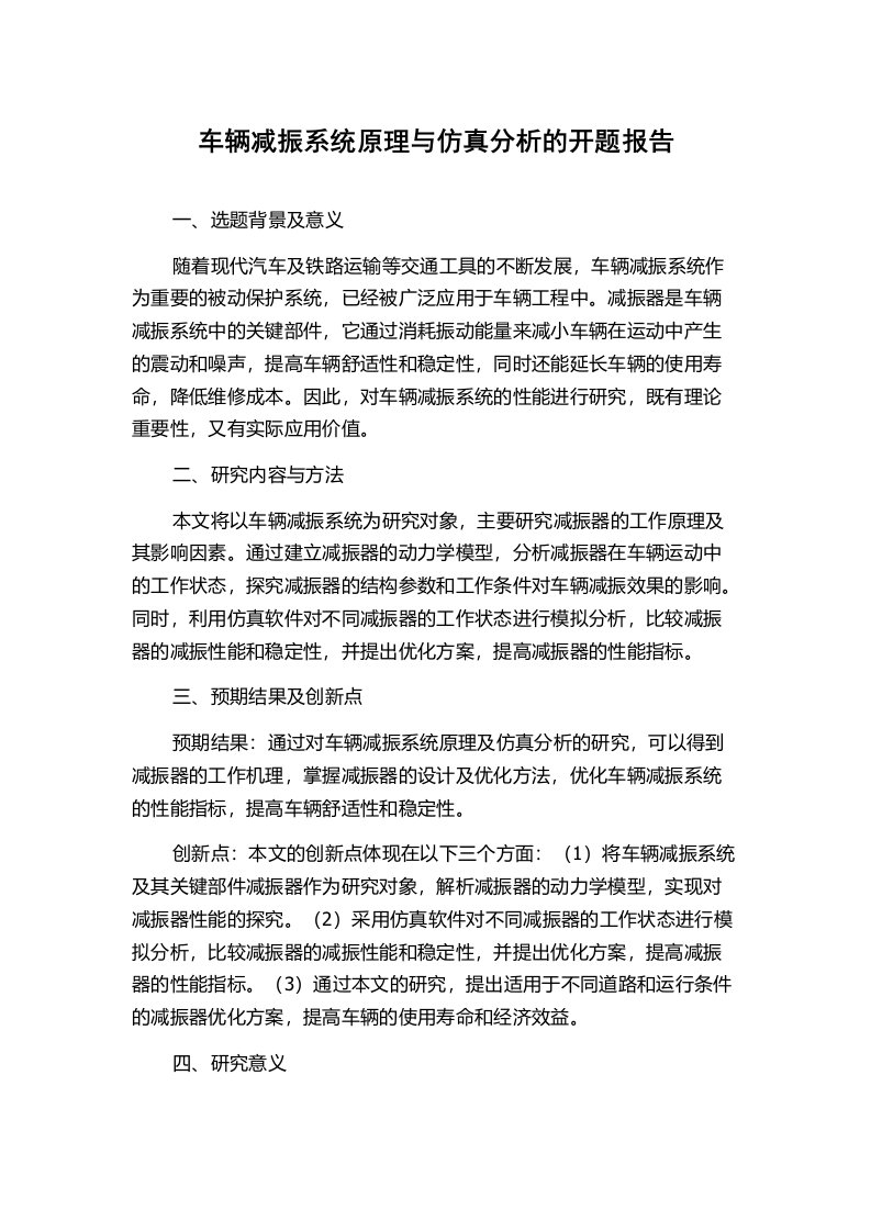 车辆减振系统原理与仿真分析的开题报告