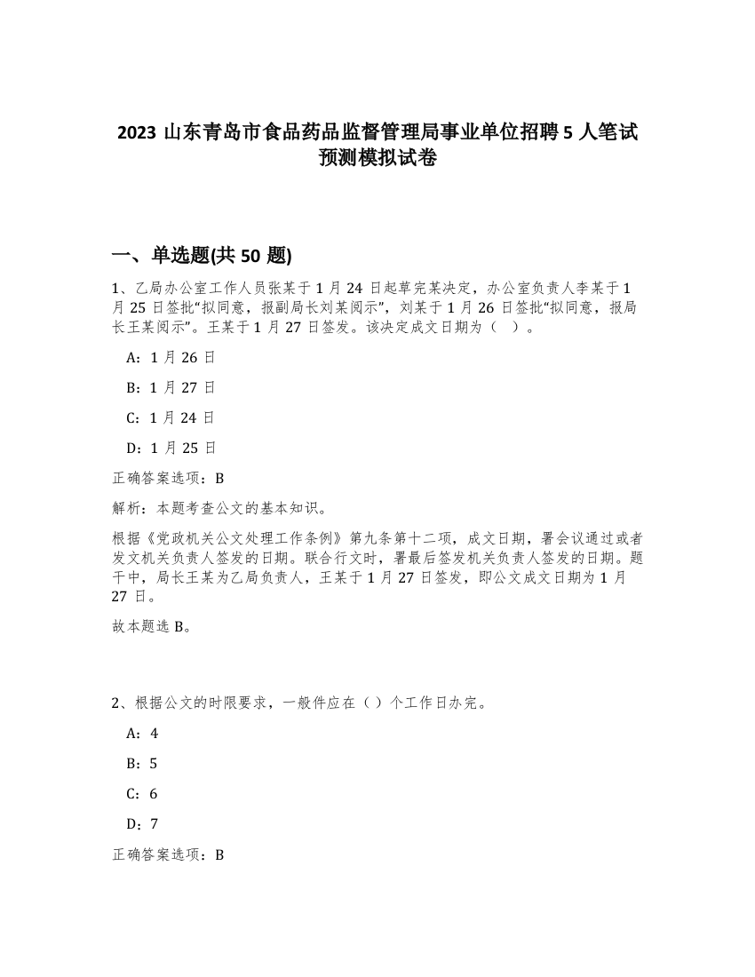 2023山东青岛市食品药品监督管理局事业单位招聘5人笔试预测模拟试卷-54