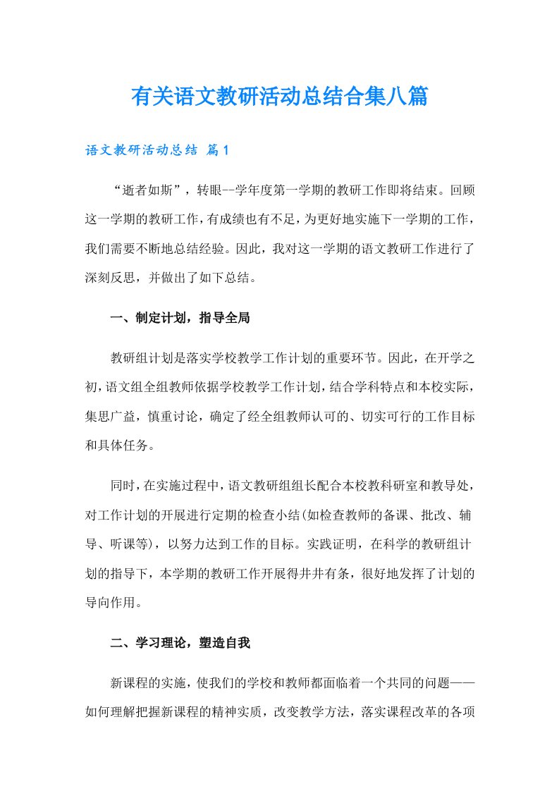 有关语文教研活动总结合集八篇