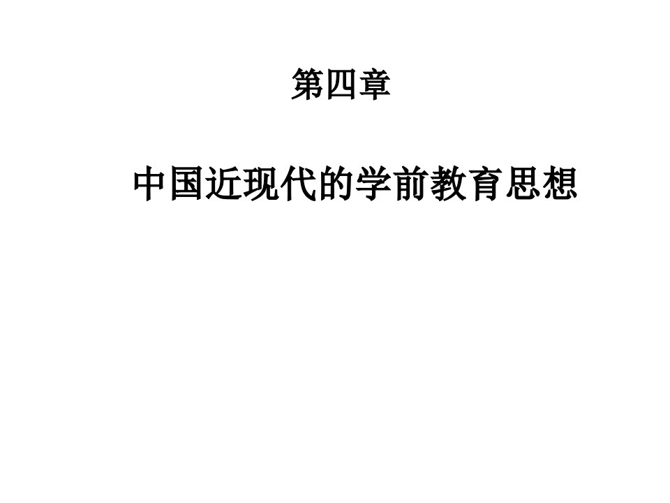 中国近代的学前教育思想重点+试题