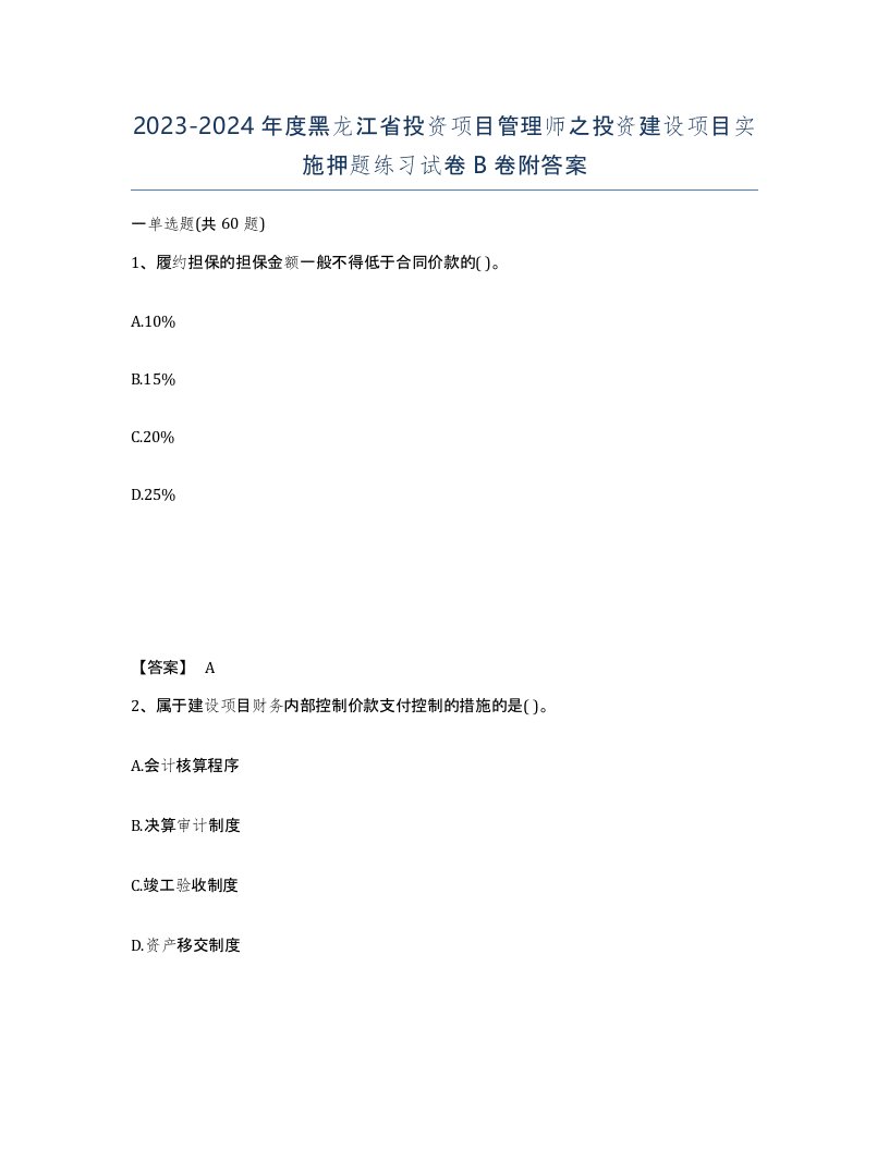 2023-2024年度黑龙江省投资项目管理师之投资建设项目实施押题练习试卷B卷附答案