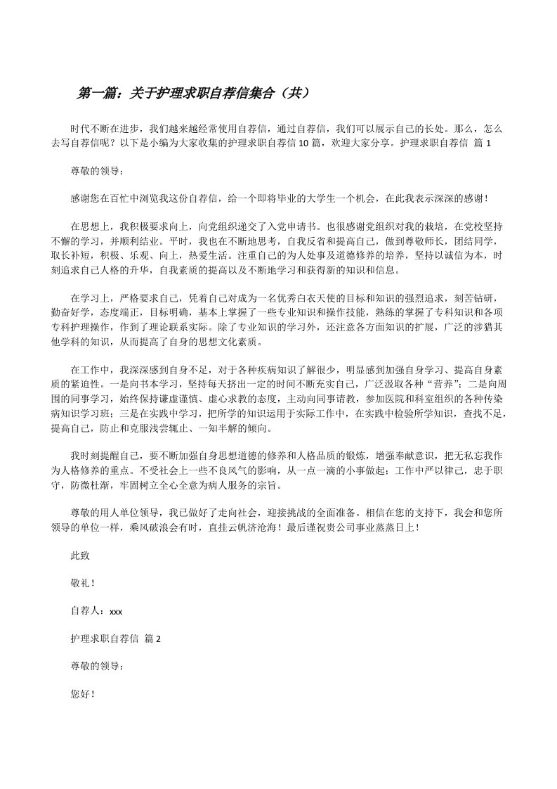 关于护理求职自荐信集合（共5则范文）[修改版]