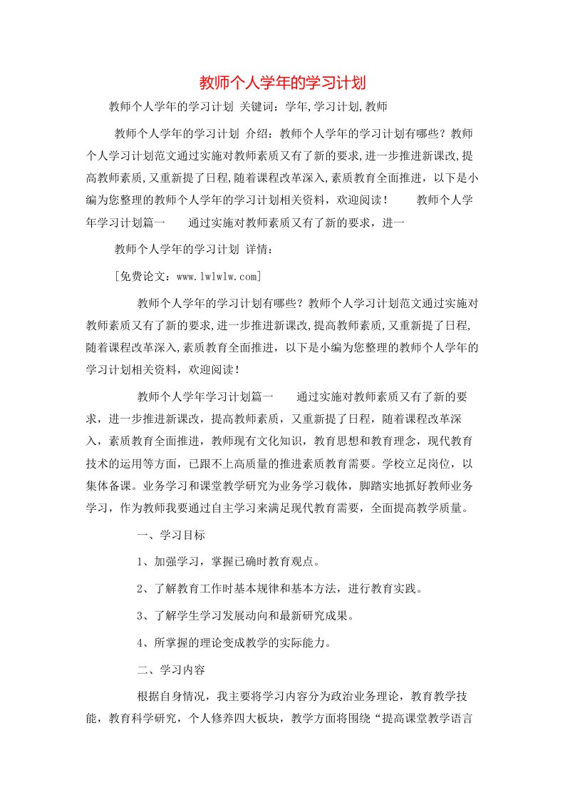 工作计划-教师个人学年的学习计划