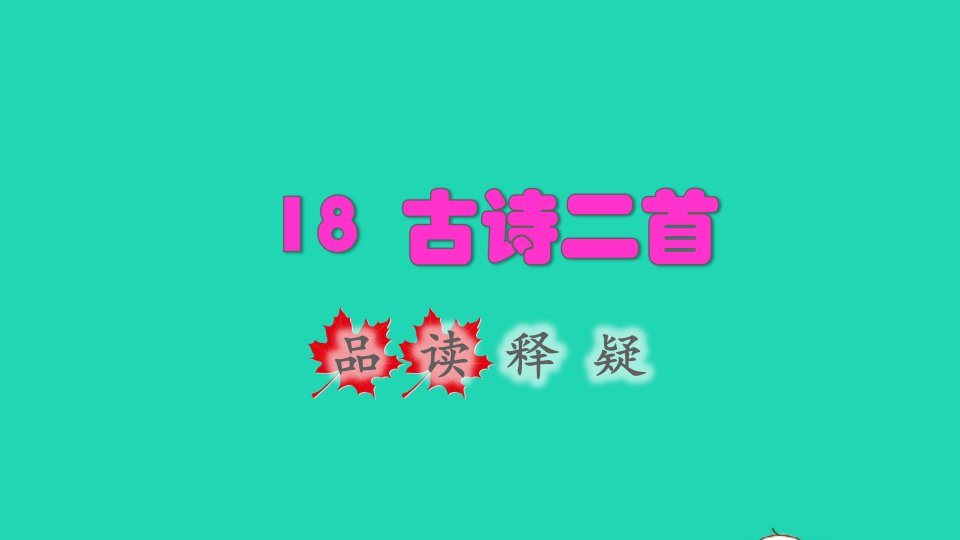 2021二年级语文上册课文618古诗二首夜宿山寺品读释疑课件新人教版