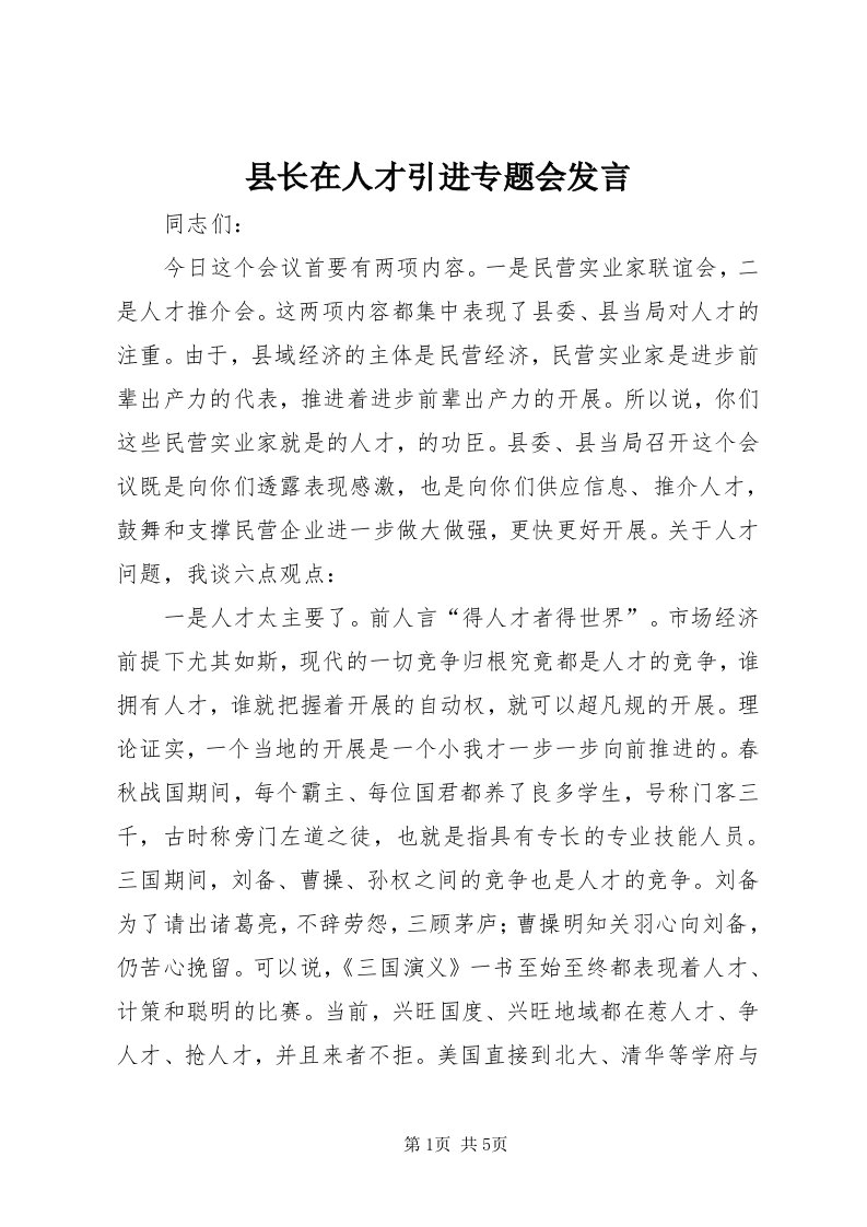 6县长在人才引进专题会讲话