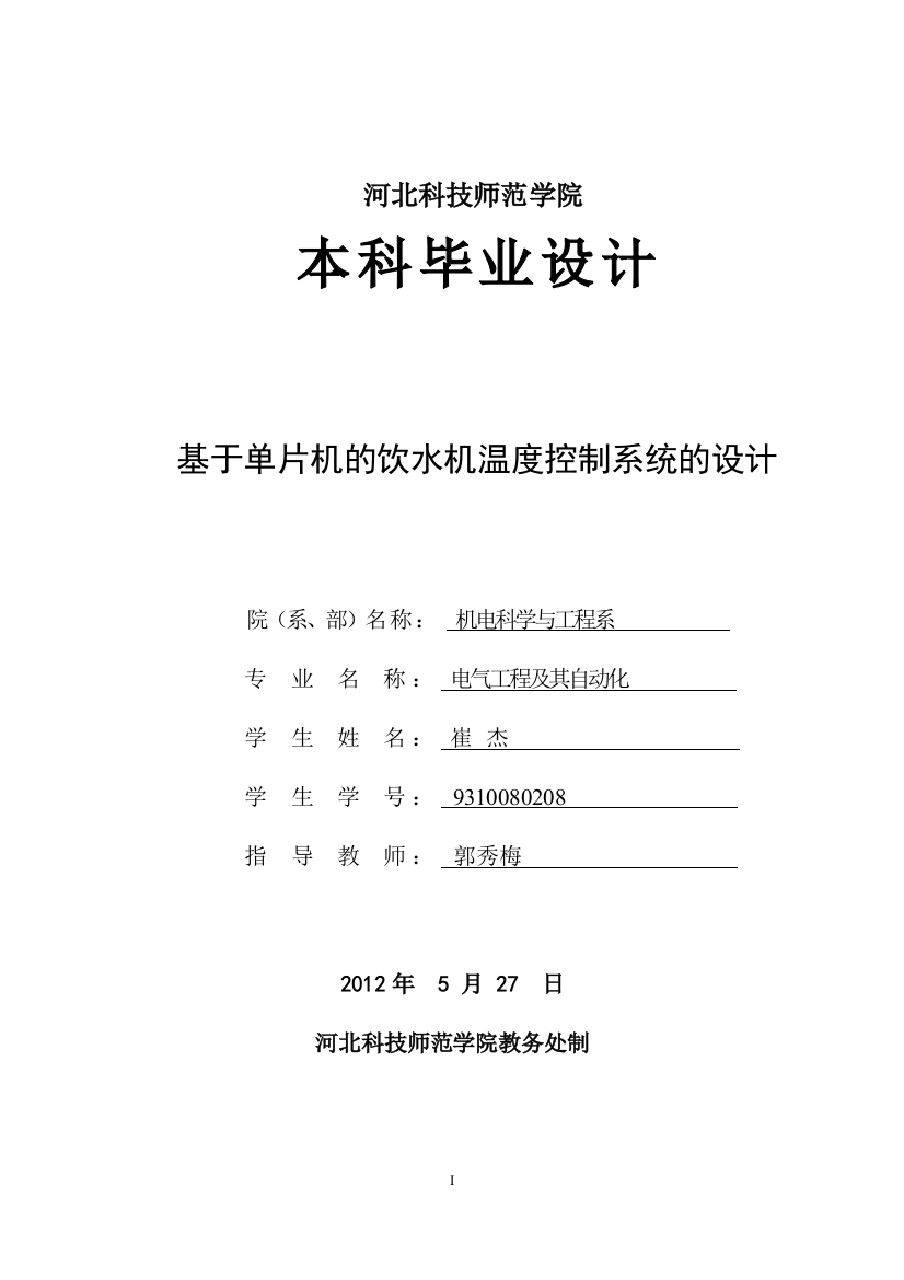 基于单片机的饮水机温度控制系统的设计-毕业(论文)设计