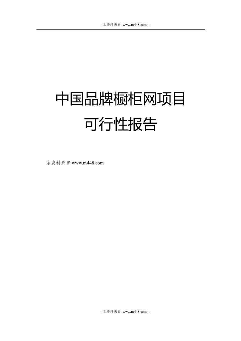 中国品牌橱柜网项目建议书(可行性研究报告)DOC-品牌管理