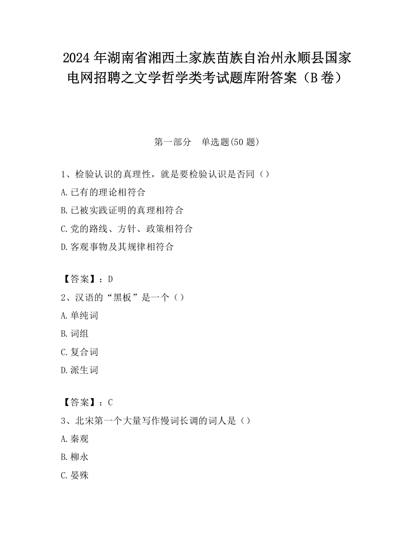 2024年湖南省湘西土家族苗族自治州永顺县国家电网招聘之文学哲学类考试题库附答案（B卷）