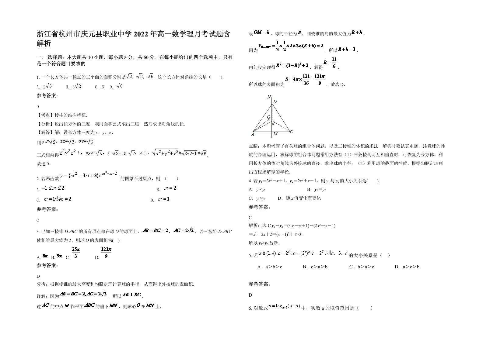 浙江省杭州市庆元县职业中学2022年高一数学理月考试题含解析