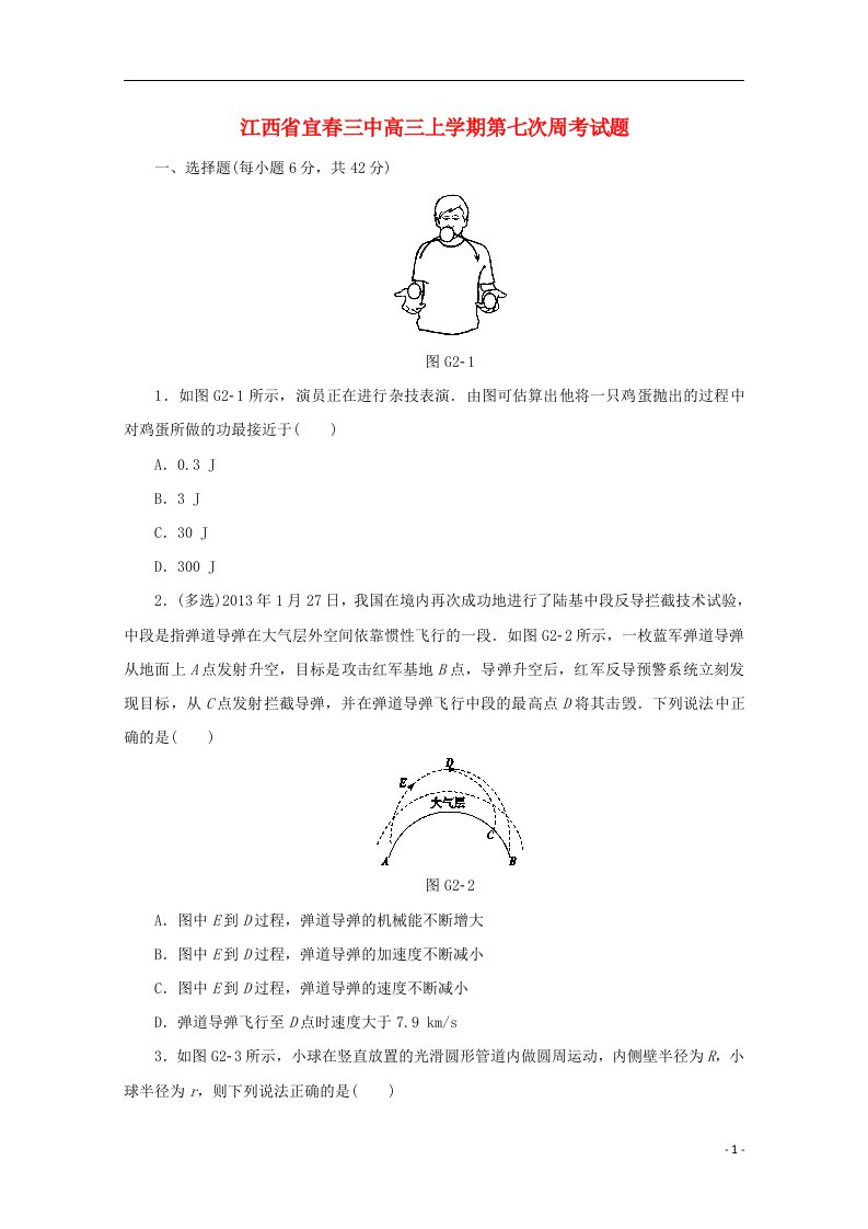 江西省宜三中高三物理上学期第七次周考试题