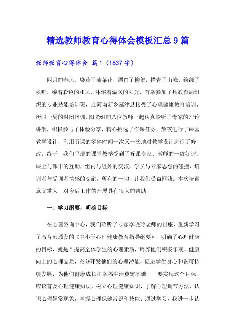 精选教师教育心得体会模板汇总9篇