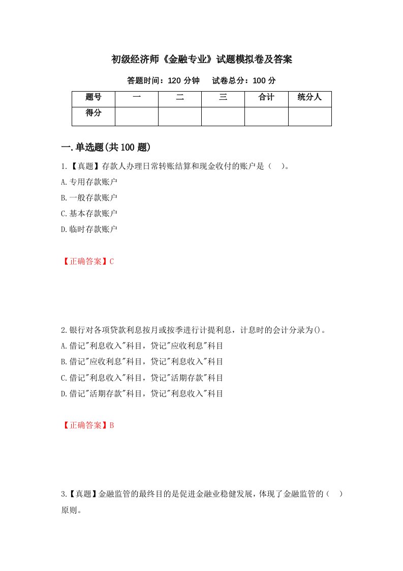 初级经济师金融专业试题模拟卷及答案第2版