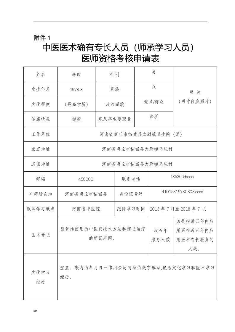 2018年中医专长医师资格考核申请表填表格式(实例)