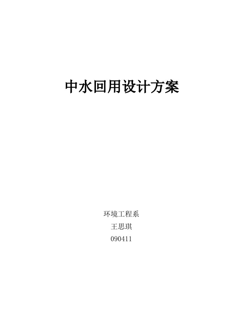 宿舍楼建筑中水回用